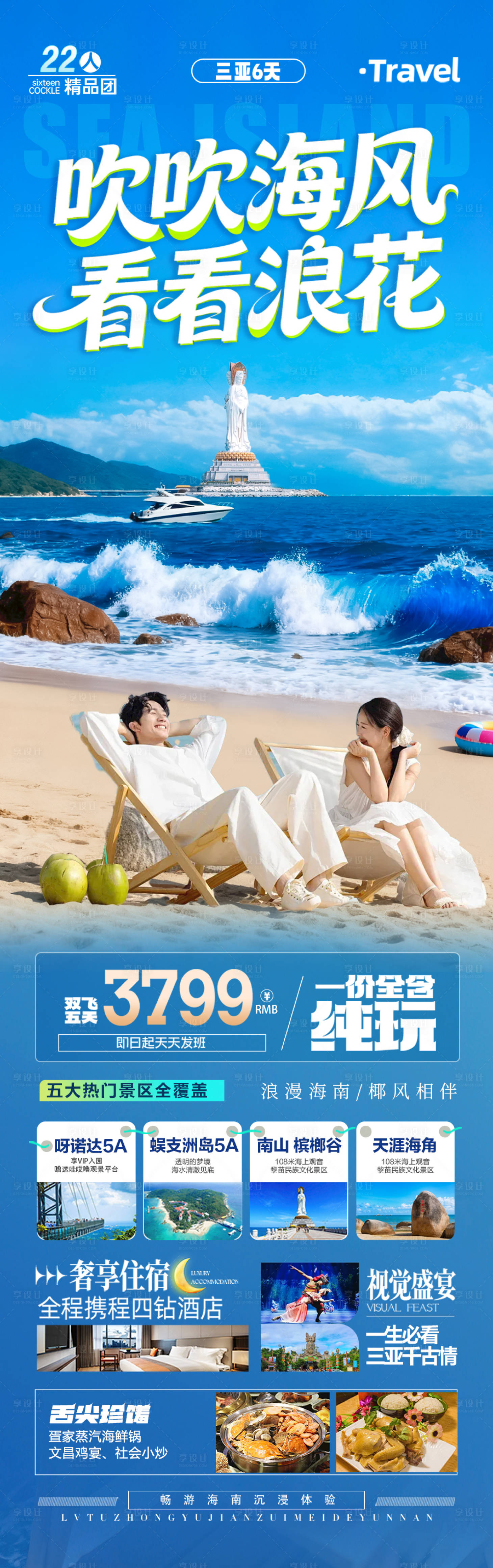 源文件下载【享设计】搜索编号：99850036590906993【海南三亚旅游海报】
