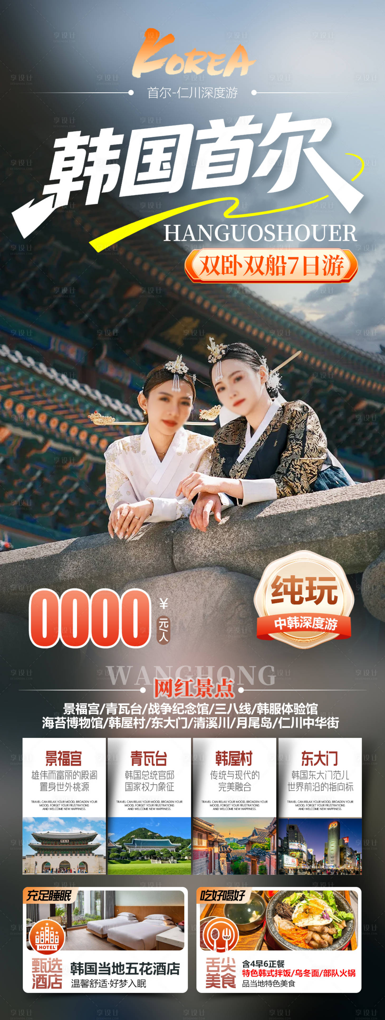 源文件下载【享设计】搜索编号：81050036492193388【韩国首尔仁川旅游】