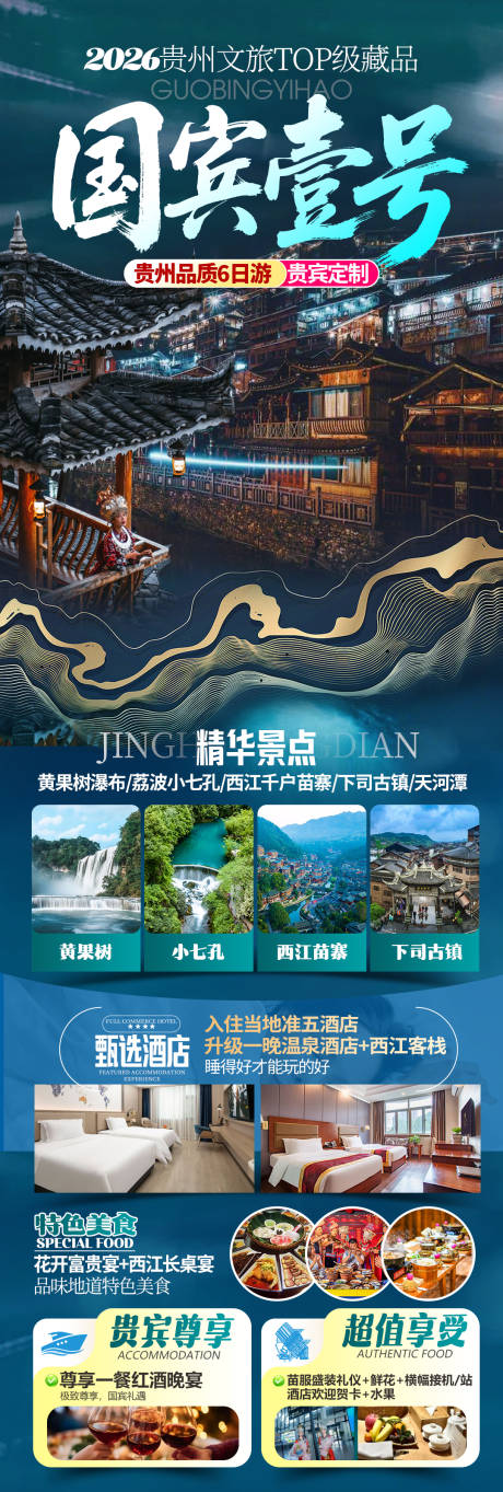源文件下载【享设计】搜索编号：45800036472647087【贵州国宾壹号旅游海报】