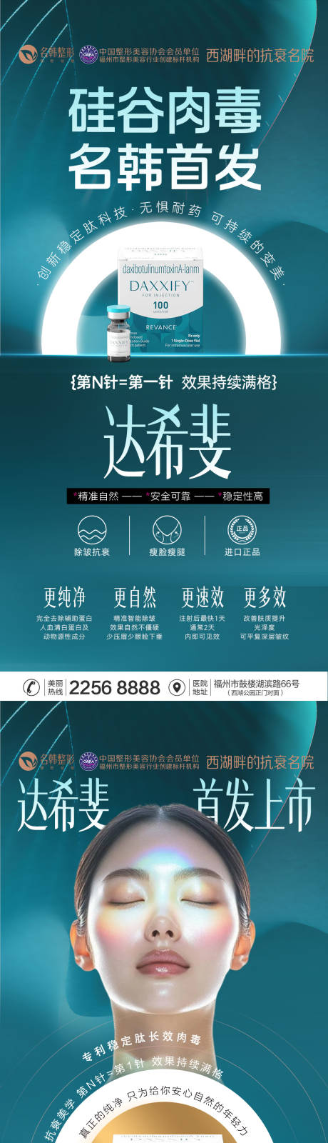 源文件下载【享设计】搜索编号：80980036290189089【医美达希斐首发上市海报】