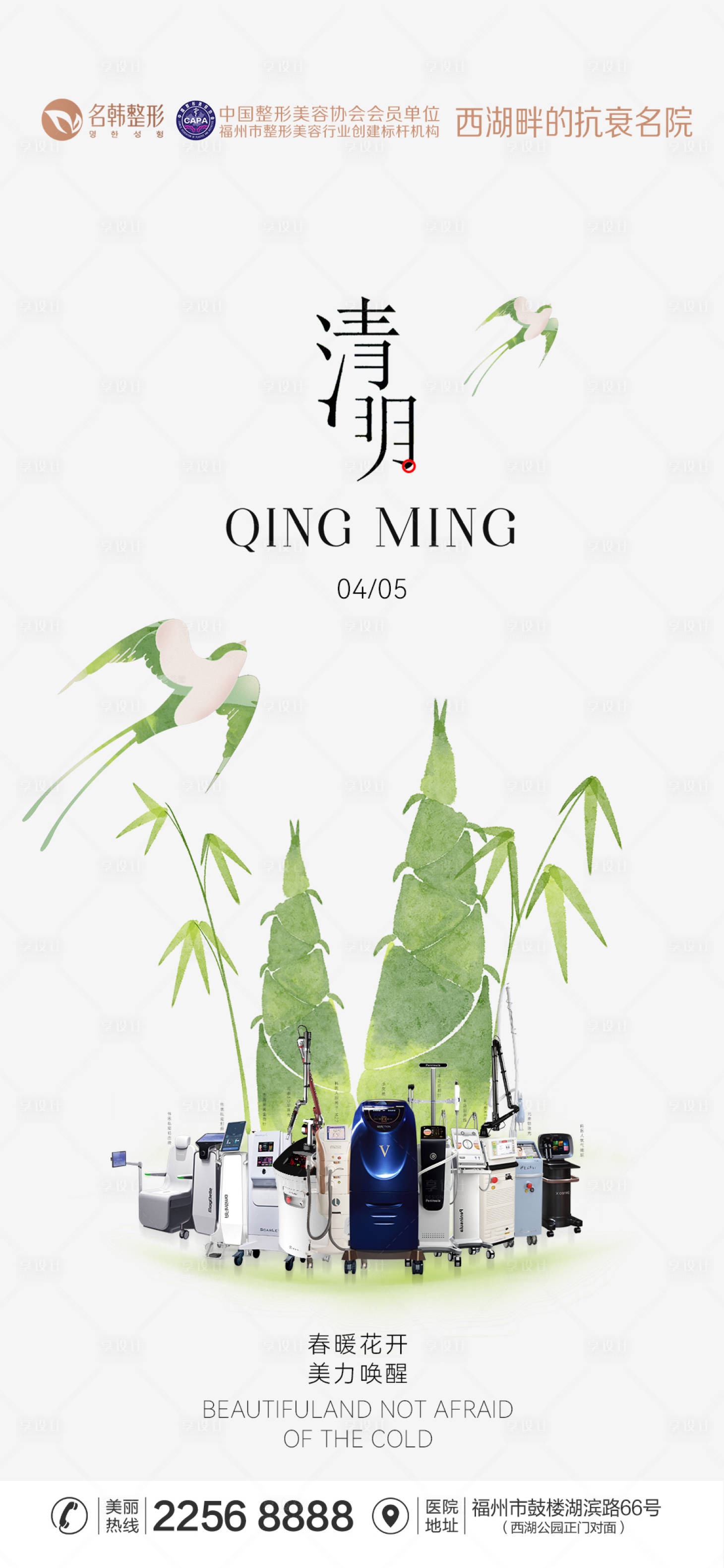 源文件下载【享设计】搜索编号：35270036176427678【医美清明节海报】