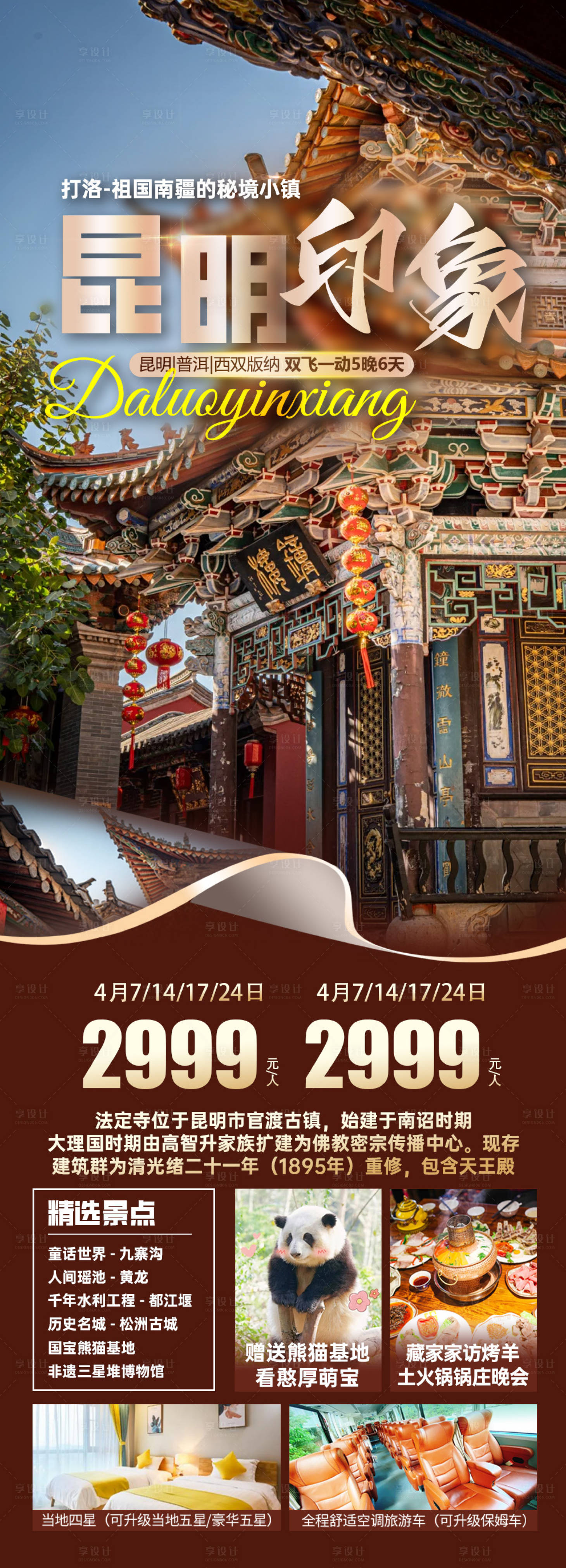 源文件下载【享设计】搜索编号：59530036335356409【昆明云南丽江大理旅游海报】