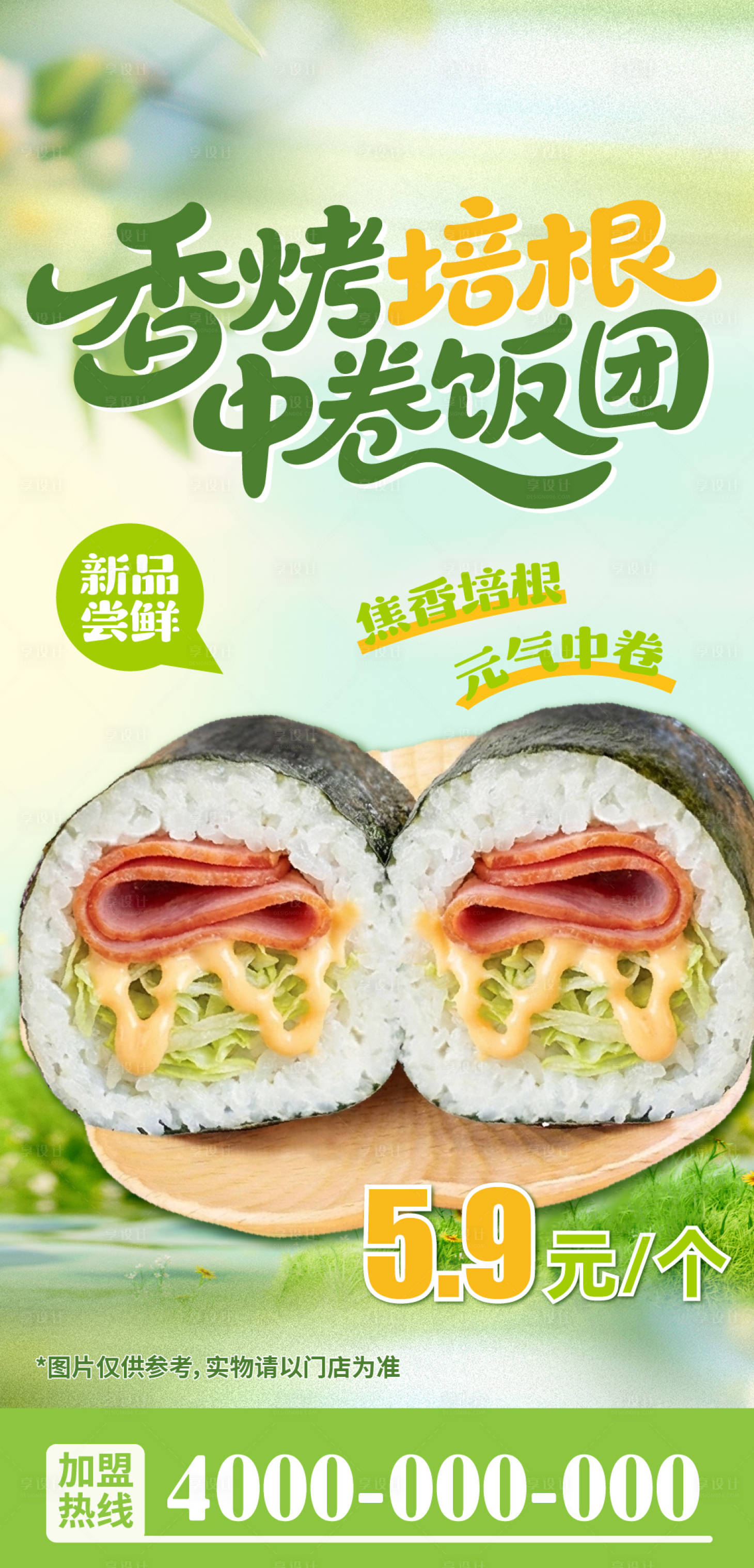 源文件下载【享设计】搜索编号：78460036391285320【培根中卷饭团海报】