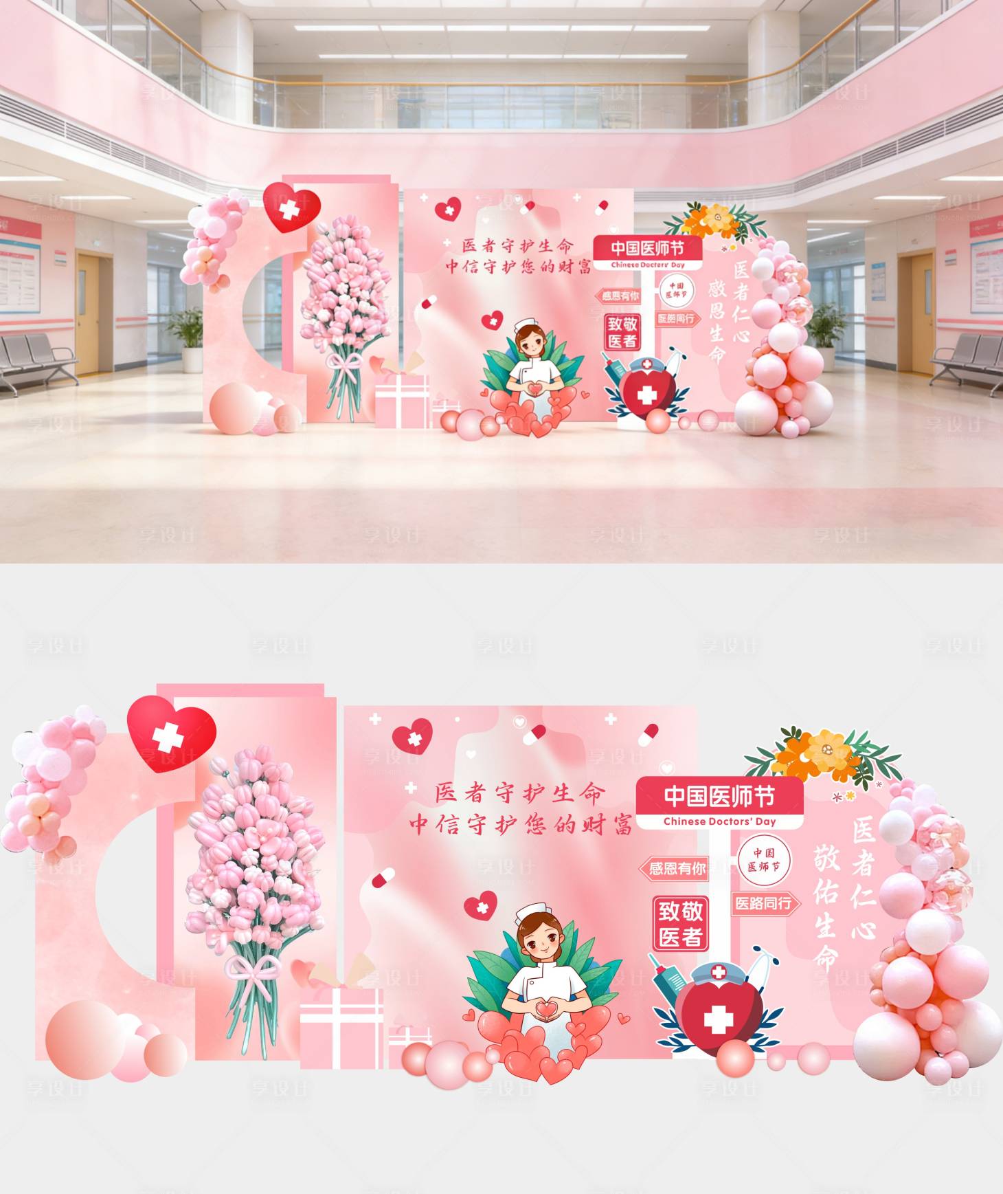 源文件下载【享设计】搜索编号：18700036193786943【医师节美陈】