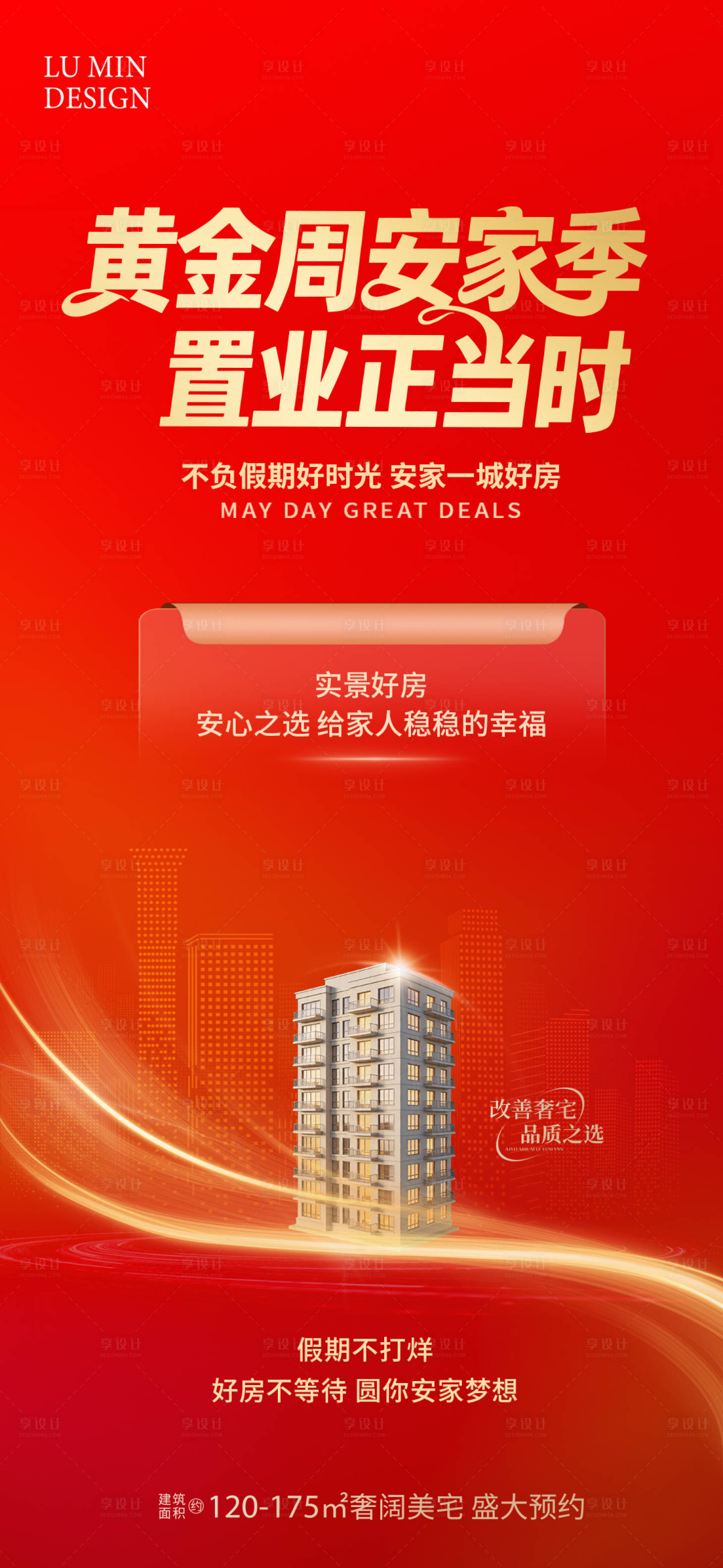 源文件下载【享设计】搜索编号：47360036408033237【地产热销海报】