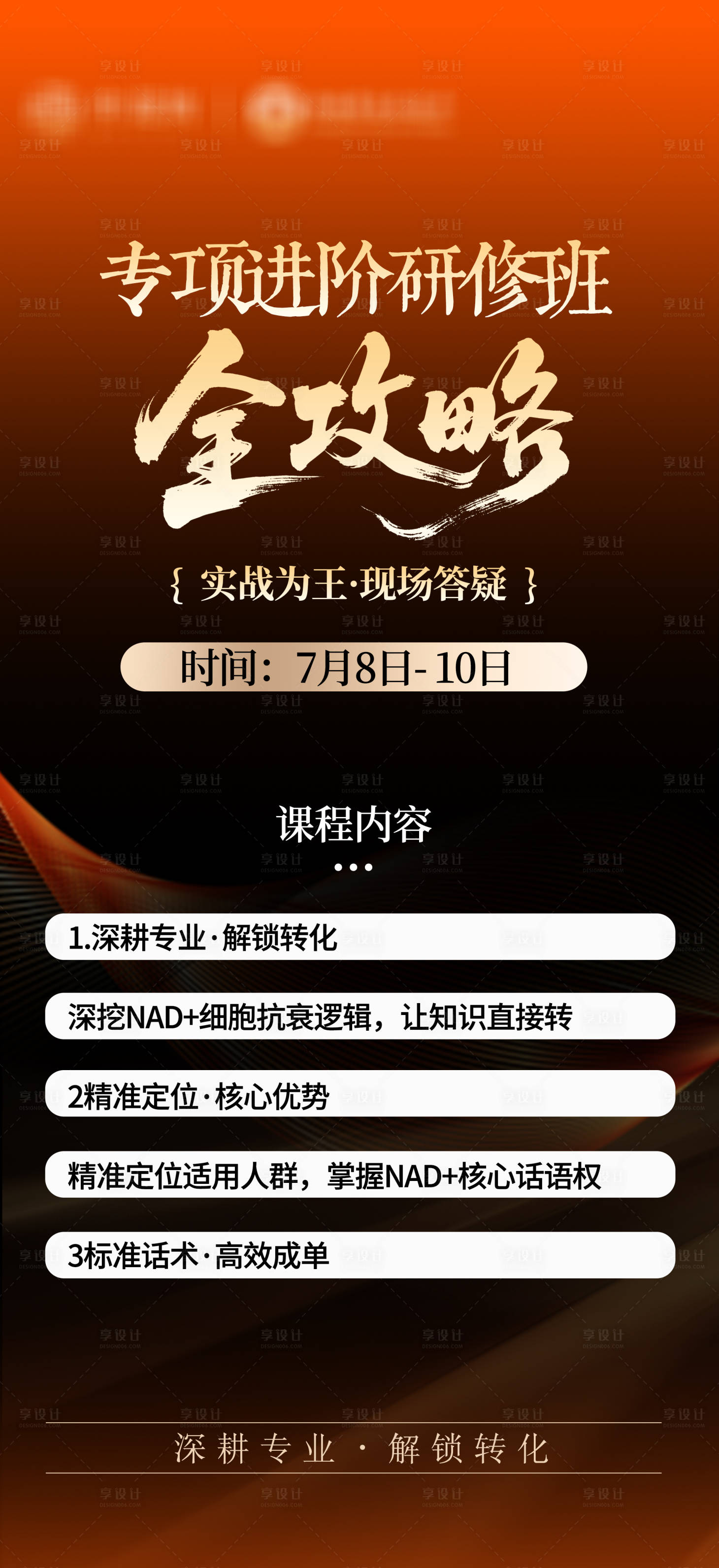 源文件下载【享设计】搜索编号：20470036279992873【美业会议课程海报】