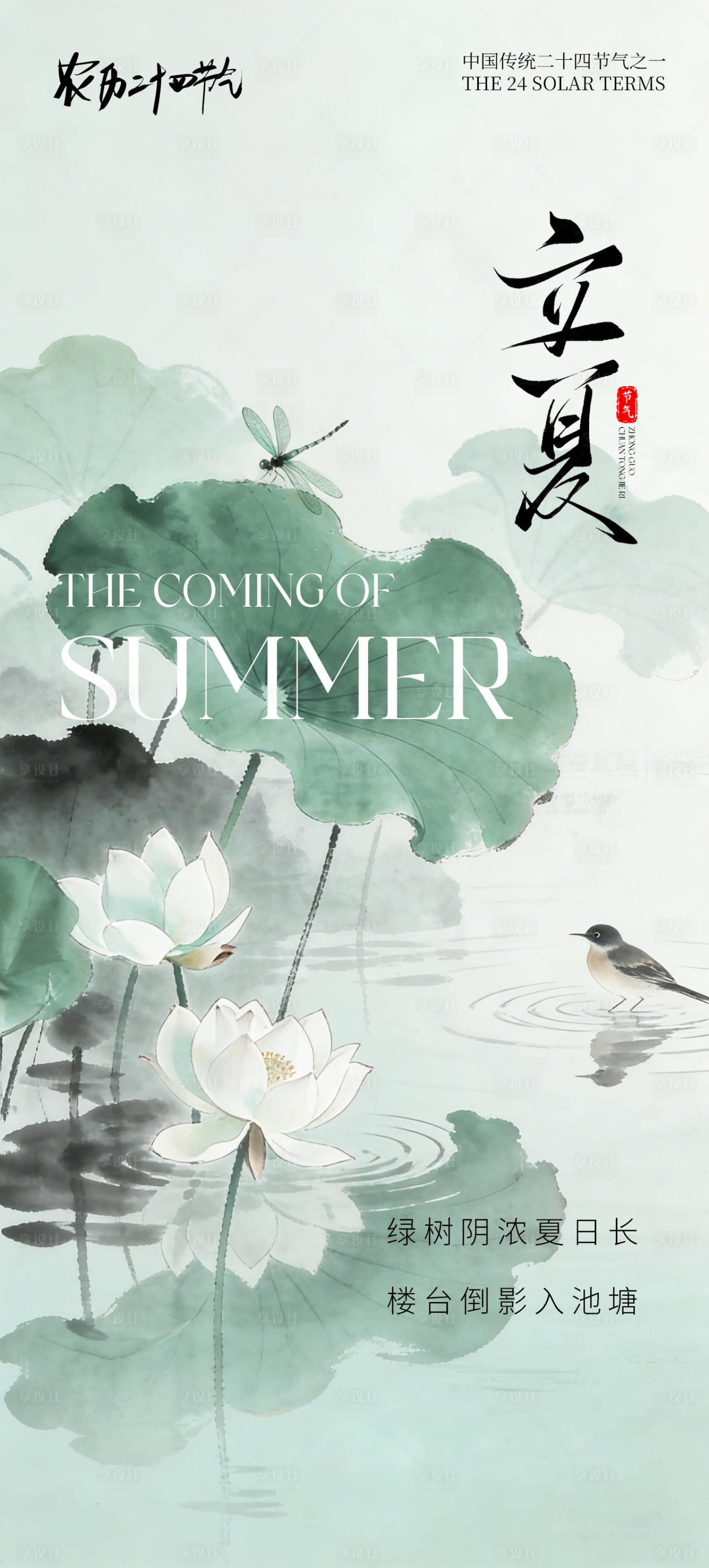 源文件下载【享设计】搜索编号：70500036306981584【创意海报24节气立夏海报】