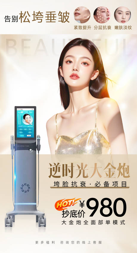 源文件下载【享设计】搜索编号：49260036440368074【逆时光大金炮医美金色质感美女产品仪器】