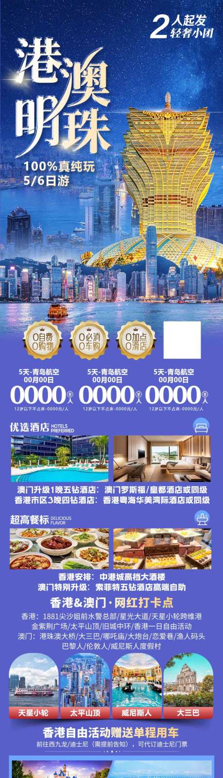 源文件下载【享设计】搜索编号：54560036594665109【香港澳门珠海旅游海报设计长图】