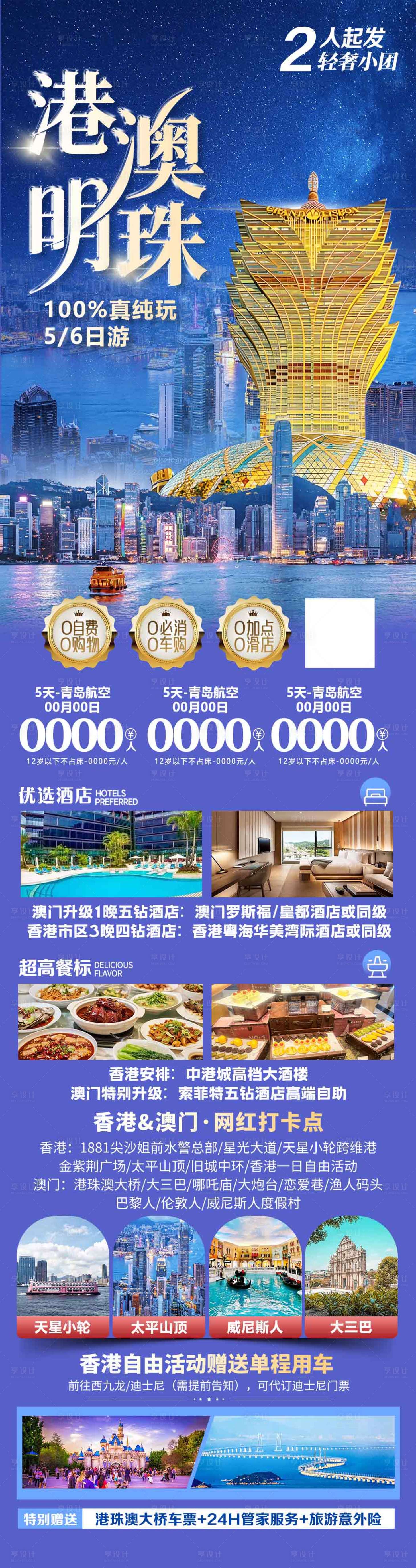 源文件下载【享设计】搜索编号：54560036594665109【香港澳门珠海旅游海报设计长图】