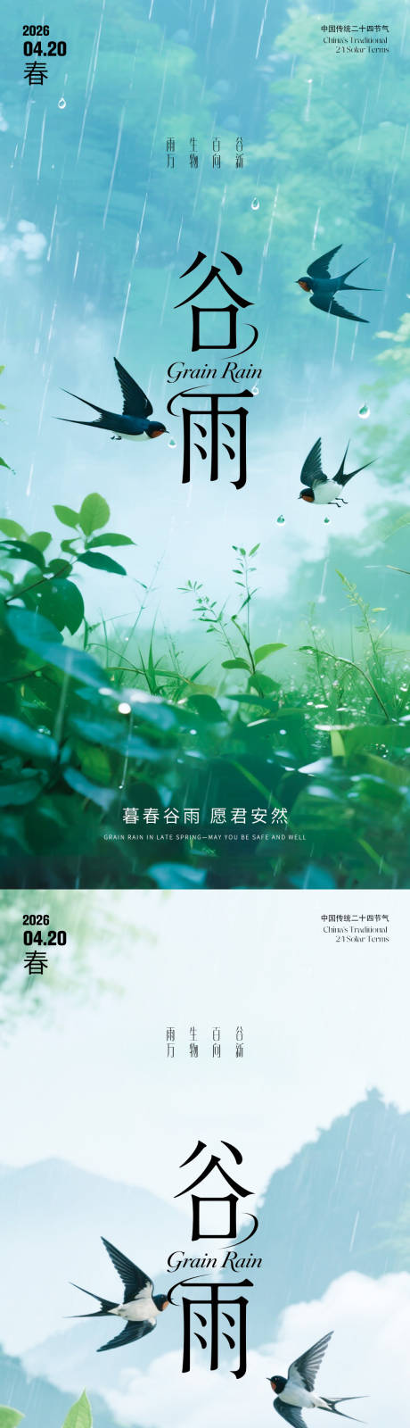 源文件下载【享设计】搜索编号：45240036322408101【谷雨节气海报】