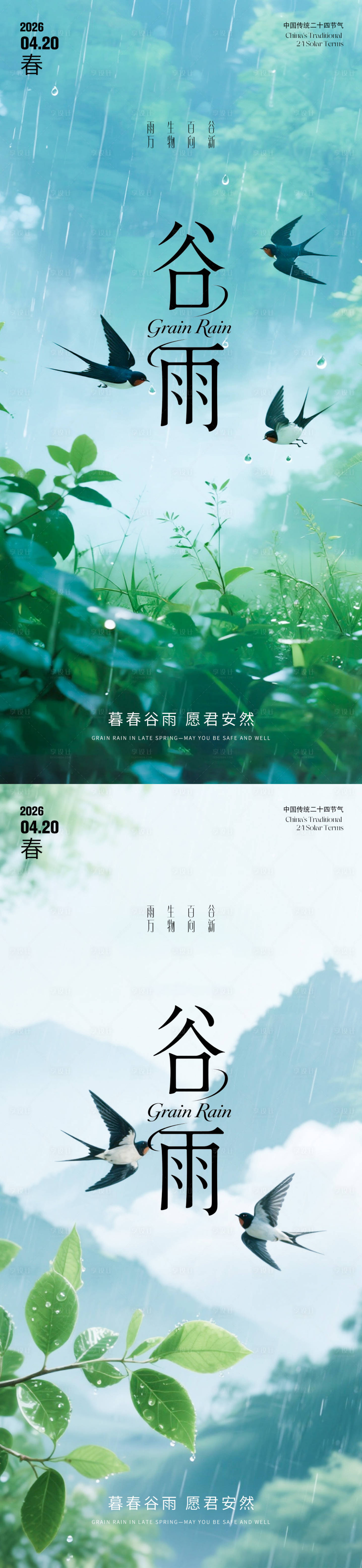 源文件下载【享设计】搜索编号：45240036322408101【谷雨节气海报】