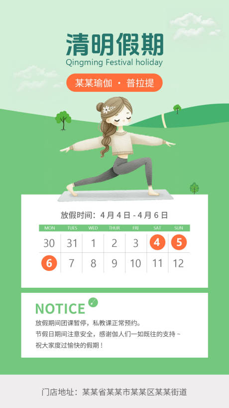 源文件下载【享设计】搜索编号：30080036180136216【瑜伽普拉提清明节放假通知海报】