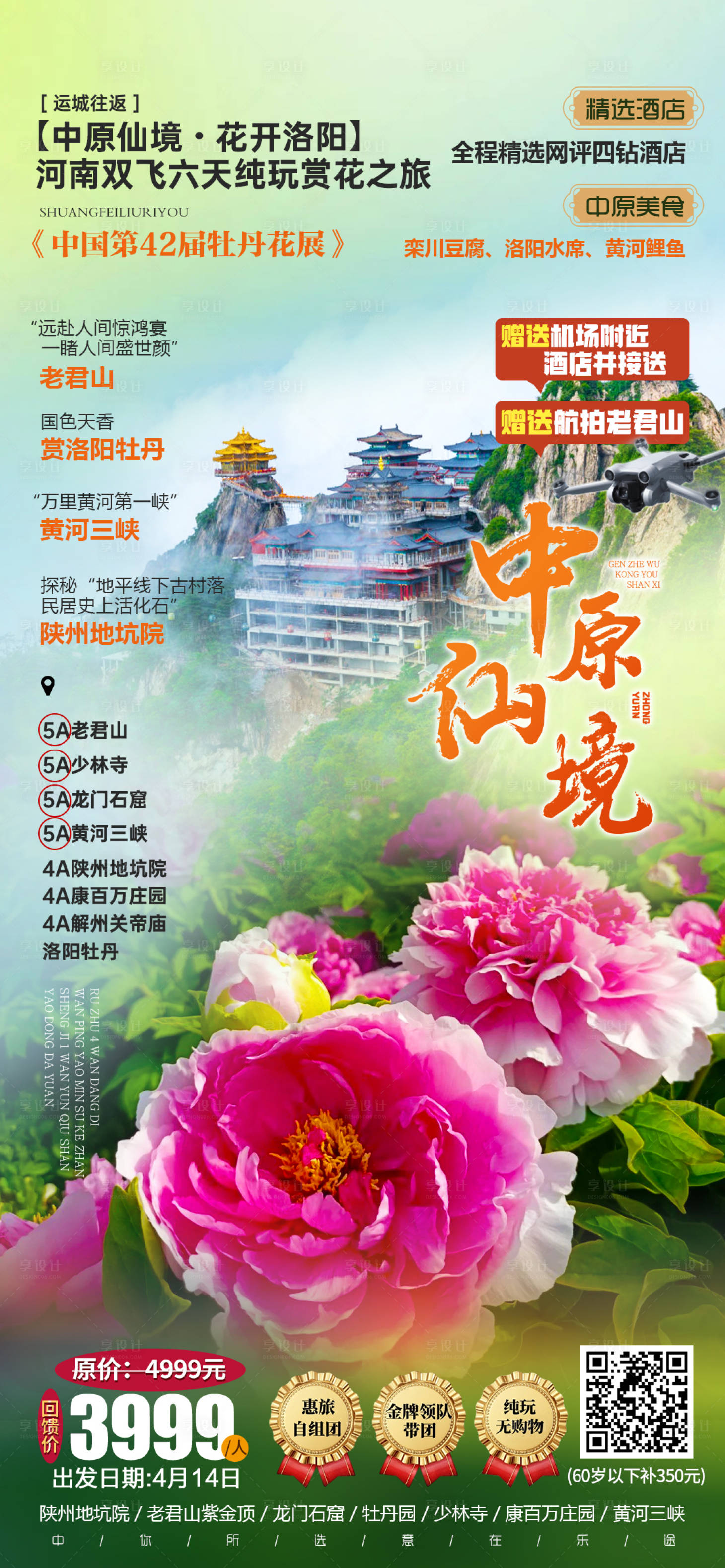 源文件下载【享设计】搜索编号：17280036410321836【中原仙境之旅海报】