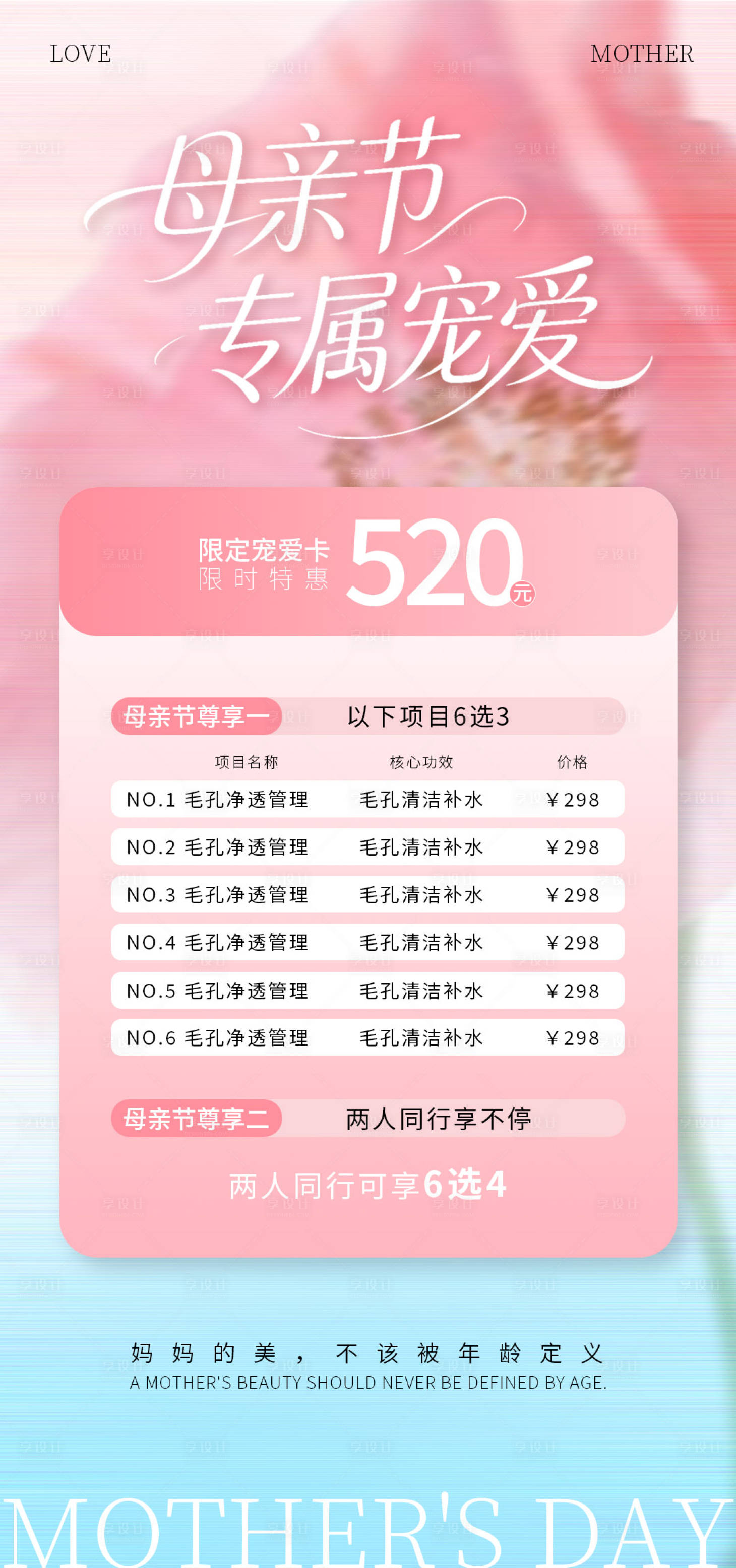 源文件下载【享设计】搜索编号：56070036566356625【医美母亲节活动海报】