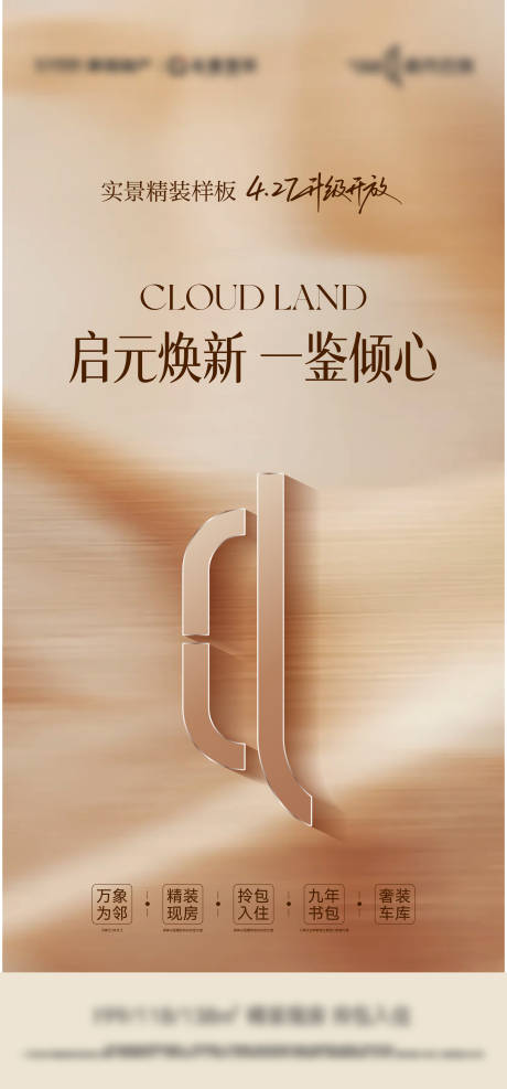 源文件下载【享设计】搜索编号：23490036539399460【样板间开放海报】