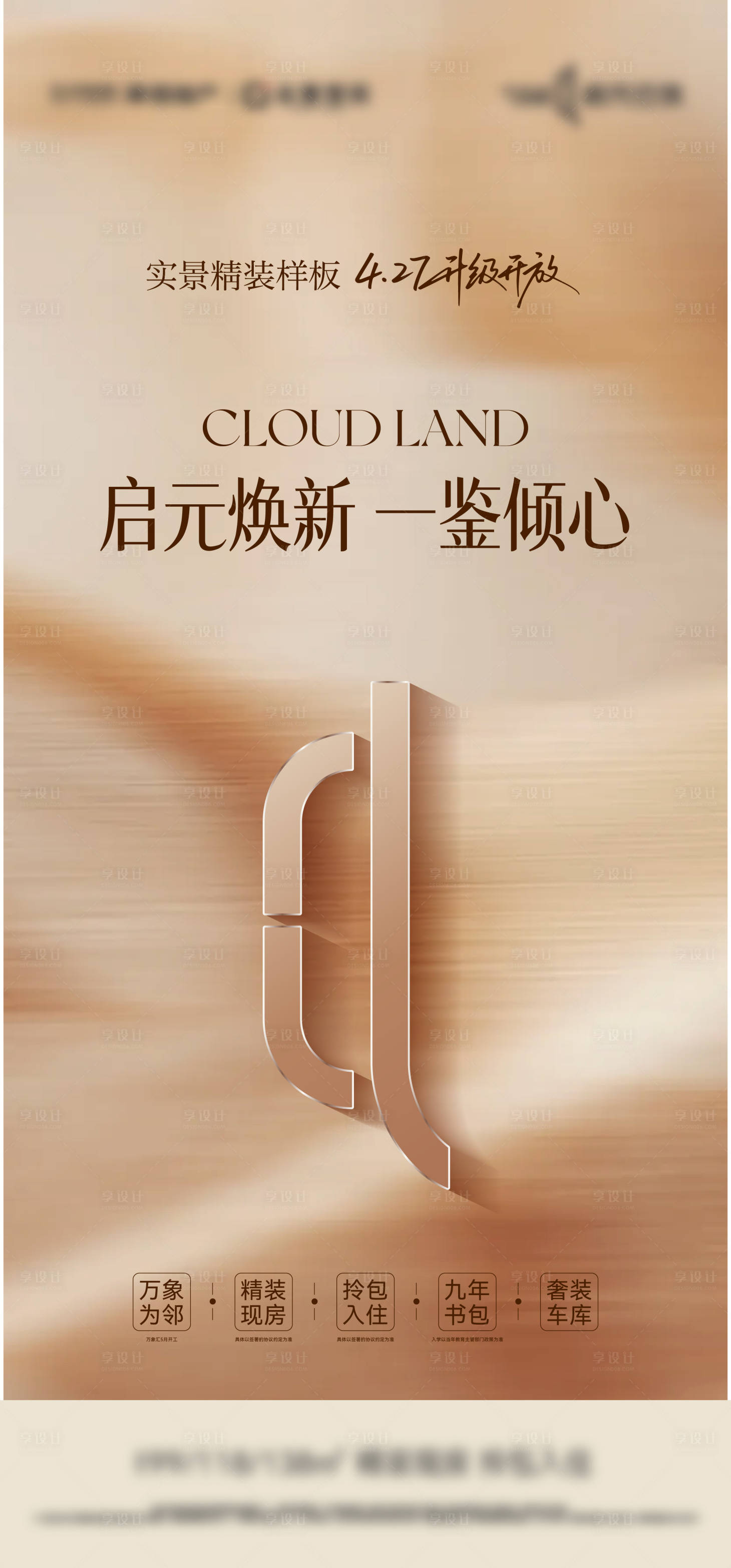 源文件下载【享设计】搜索编号：23490036539399460【样板间开放海报】