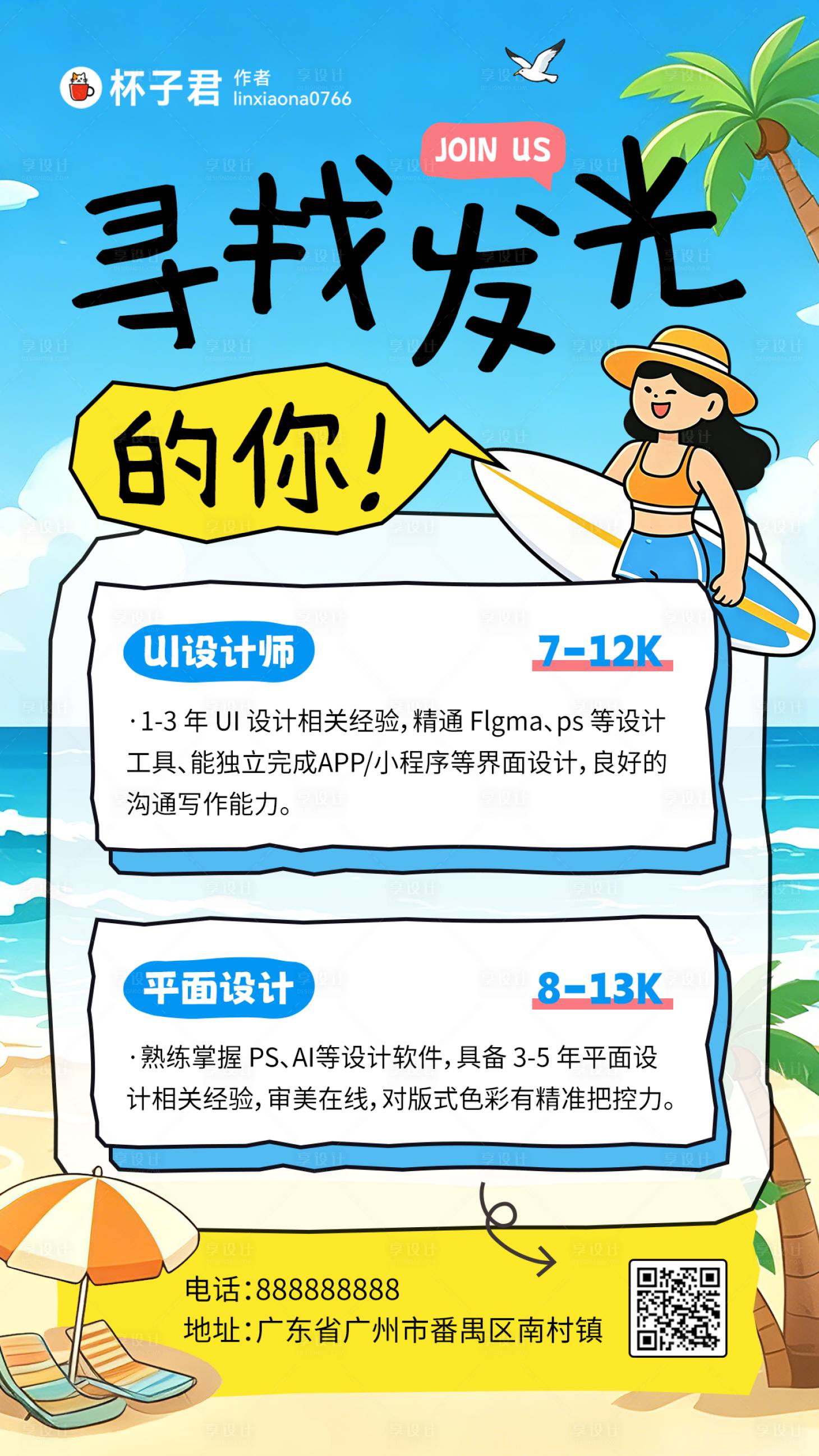 源文件下载【享设计】搜索编号：30330036360704846【夏日招聘海报】
