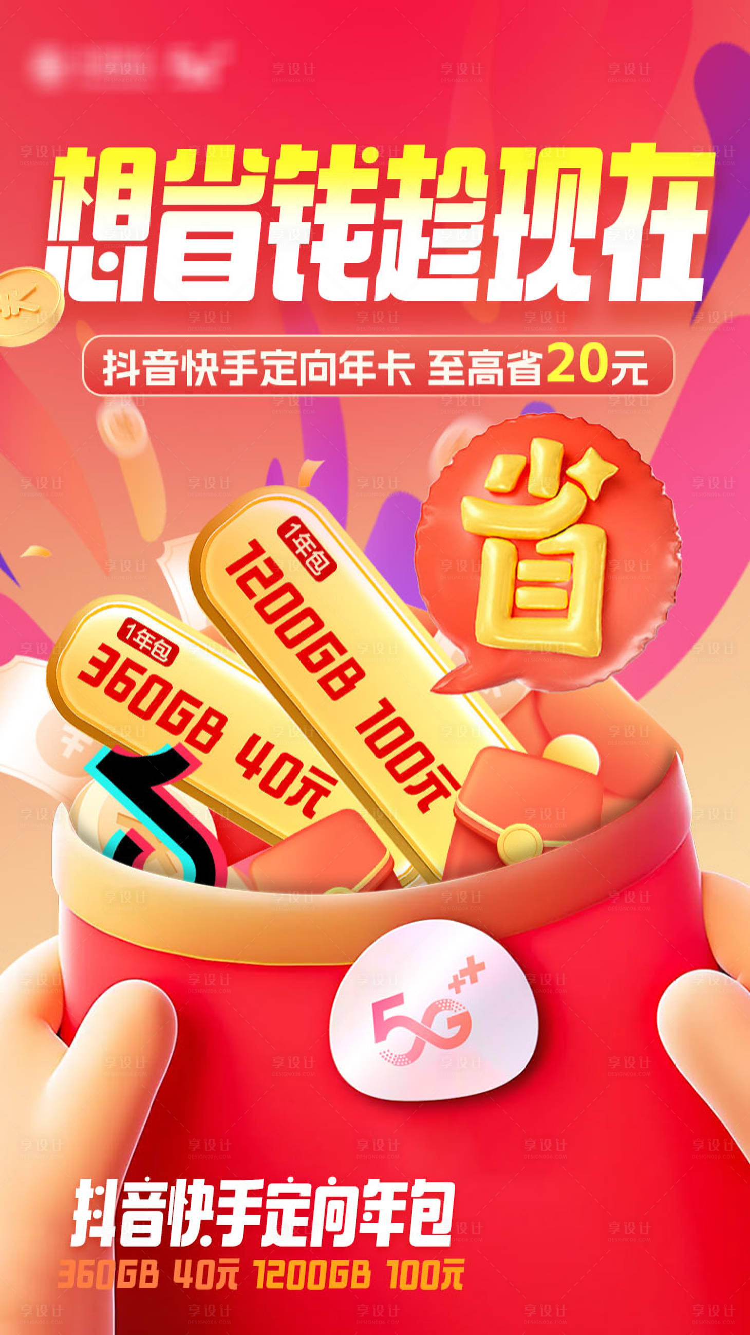 源文件下载【享设计】搜索编号：10250036394156771【抖快流量年包 】
