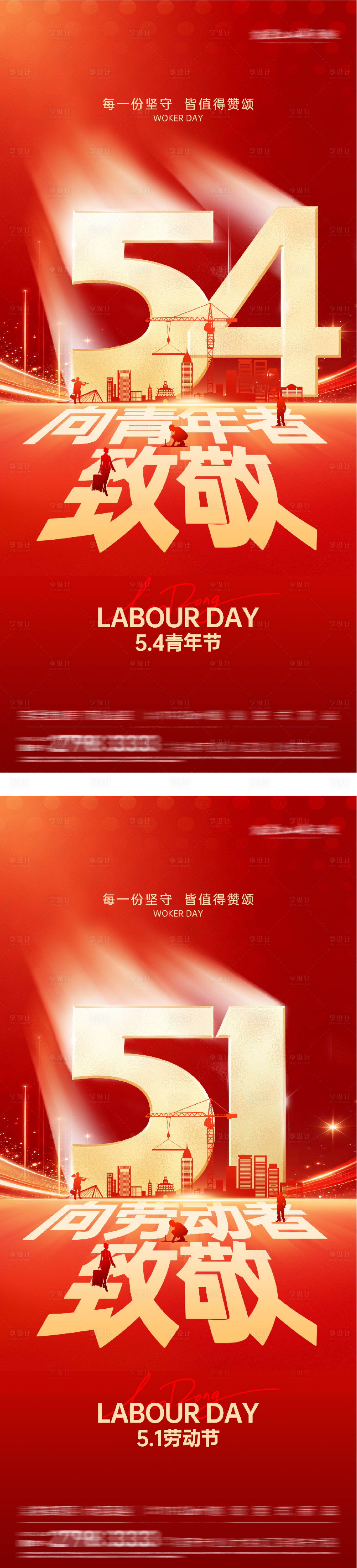 源文件下载【享设计】搜索编号：41850036596103193【地产51劳动54青年热血系海报】