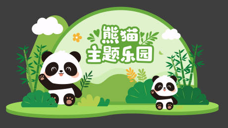 源文件下载【享设计】搜索编号：85250036520574498【熊猫主题美陈展板】