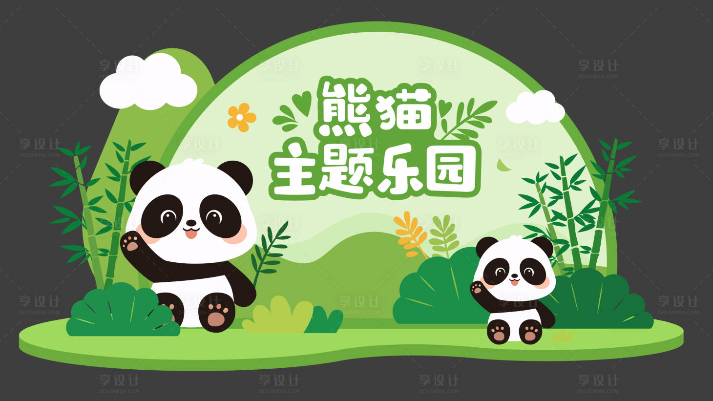 源文件下载【享设计】搜索编号：85250036520574498【熊猫主题美陈展板】
