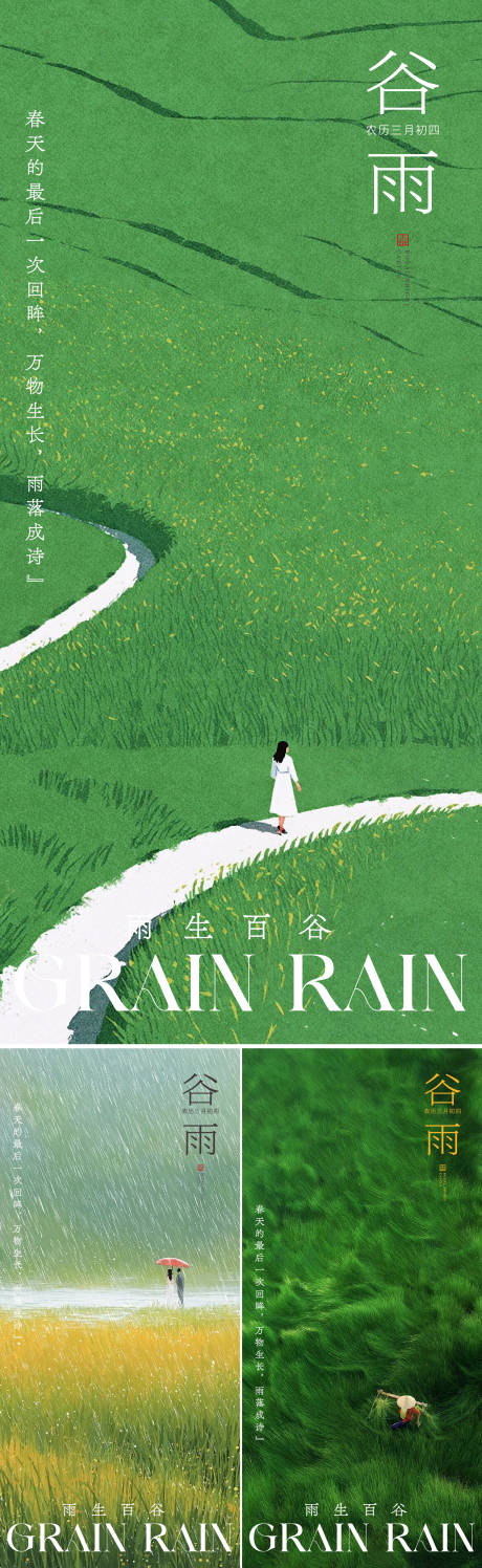 源文件下载【享设计】搜索编号：76420036166088537【谷雨海报】
