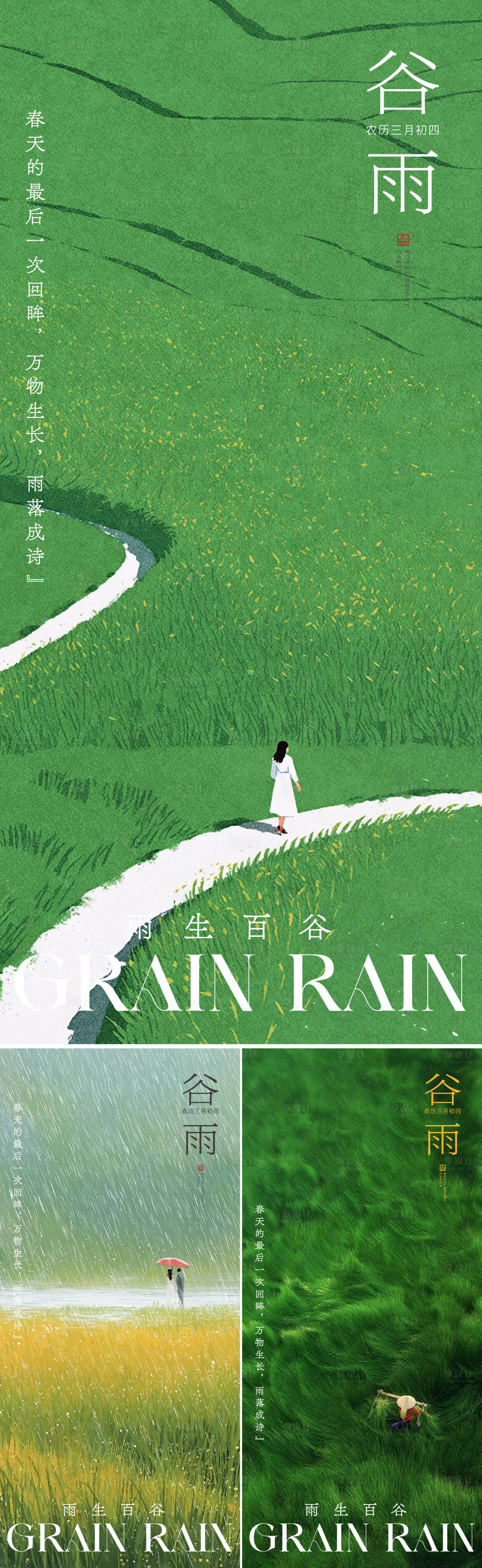 源文件下载【享设计】搜索编号：76420036166088537【谷雨海报】
