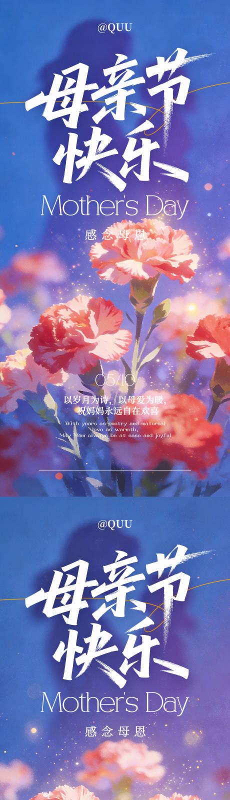 源文件下载【享设计】搜索编号：86520036630671245【母亲节节日海报】