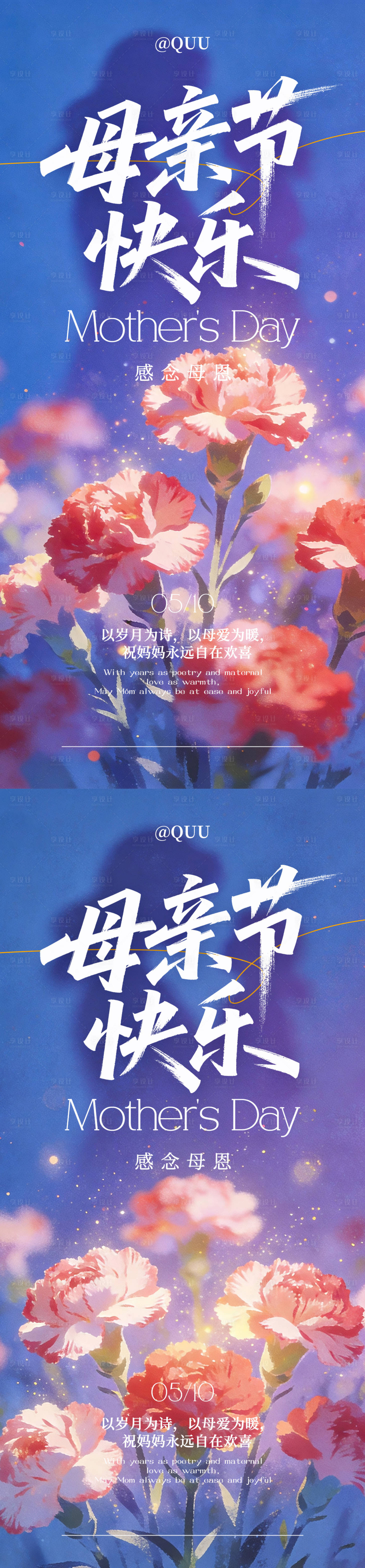 源文件下载【享设计】搜索编号：86520036630671245【母亲节节日海报】