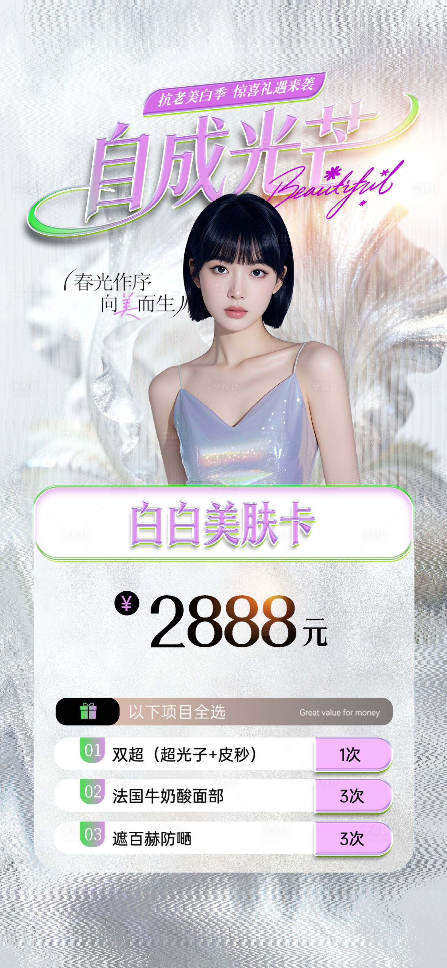 源文件下载【享设计】搜索编号：15630036360993167【医美促销海报】