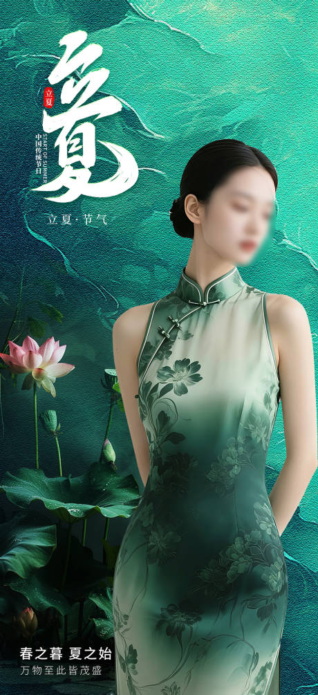 源文件下载【享设计】搜索编号：95030036473539077【医美立夏节气海报】