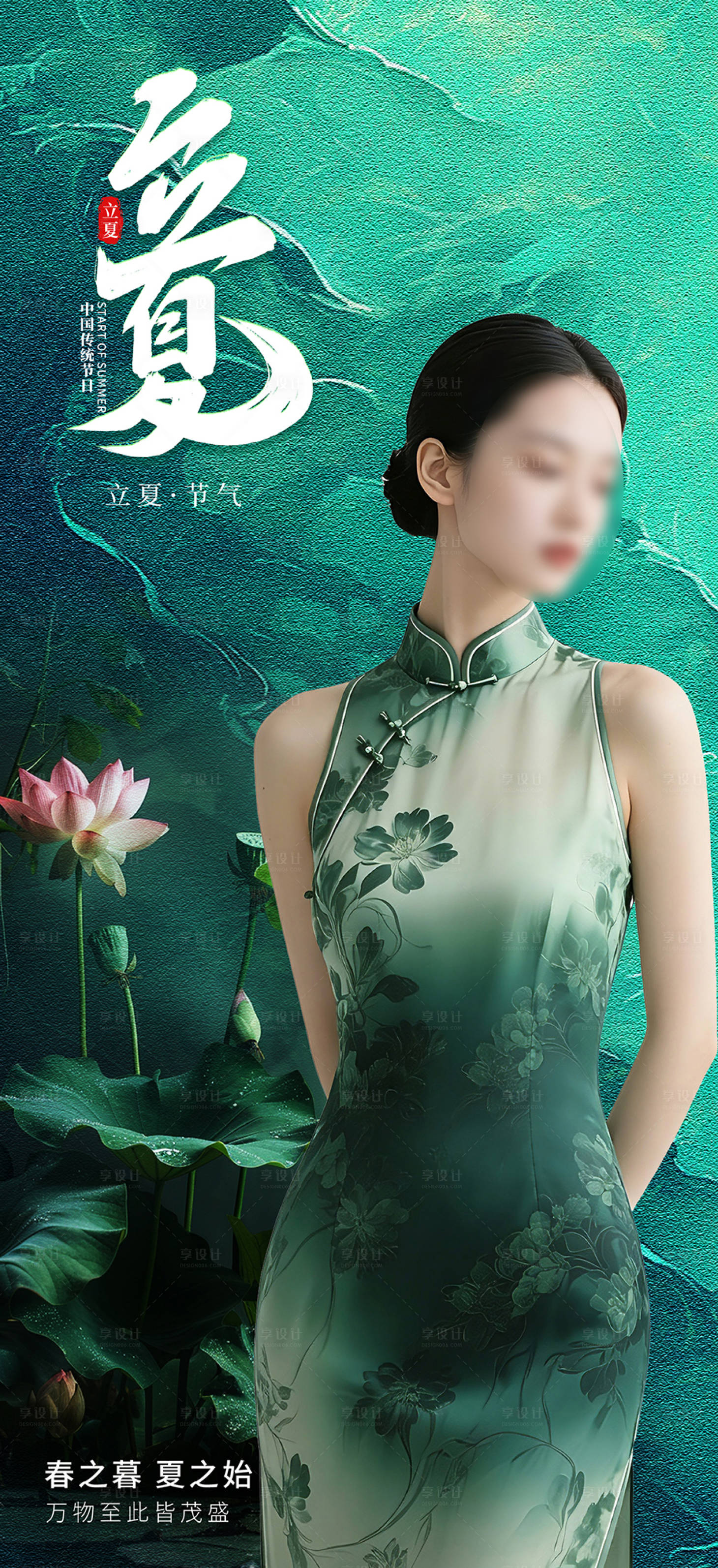 源文件下载【享设计】搜索编号：95030036473539077【医美立夏节气海报】