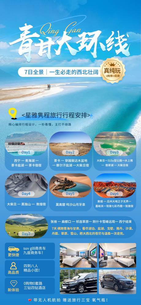 源文件下载【享设计】搜索编号：18540036630132350【青甘西北可可西里旅游】