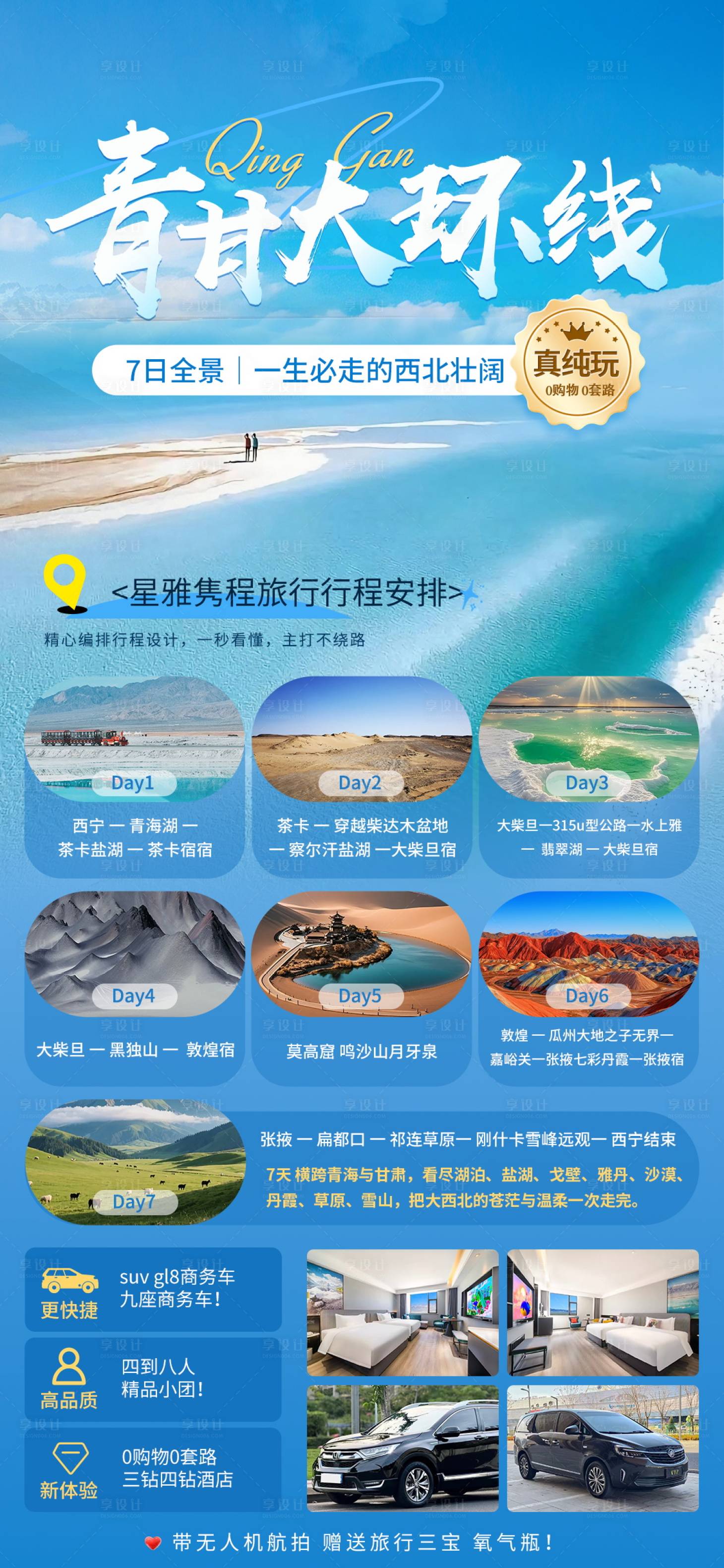 源文件下载【享设计】搜索编号：18540036630132350【青甘西北可可西里旅游】