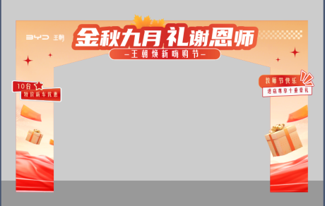 源文件下载【享设计】搜索编号：18770036634848184【汽车教师节门头】