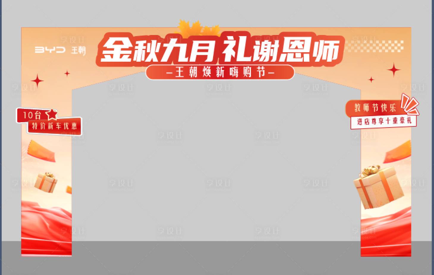 源文件下载【享设计】搜索编号：18770036634848184【汽车教师节门头】