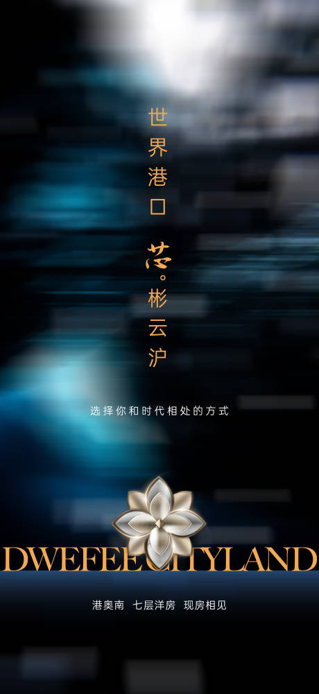 源文件下载【享设计】搜索编号：29680036334467752【新盘入市海报】