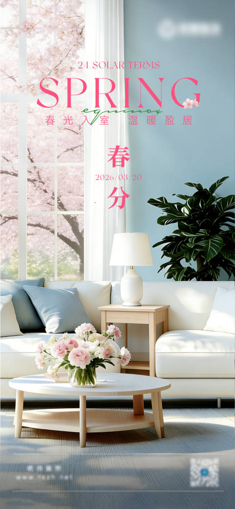 源文件下载【享设计】搜索编号：87190036497658404【家居春分节气海报】