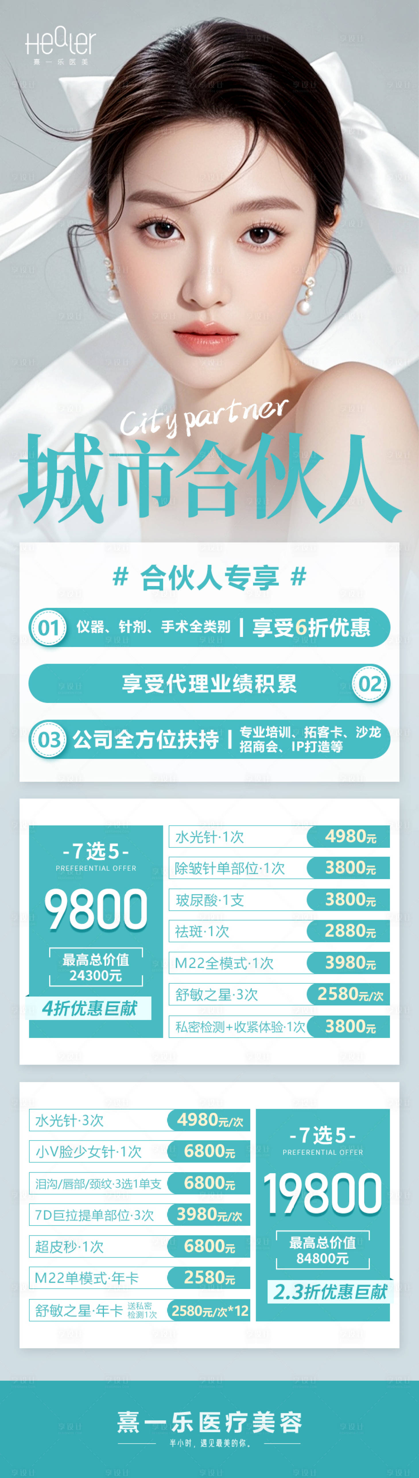 源文件下载【享设计】搜索编号：40830036601321403【城市合伙人活动医美项目促销海报】