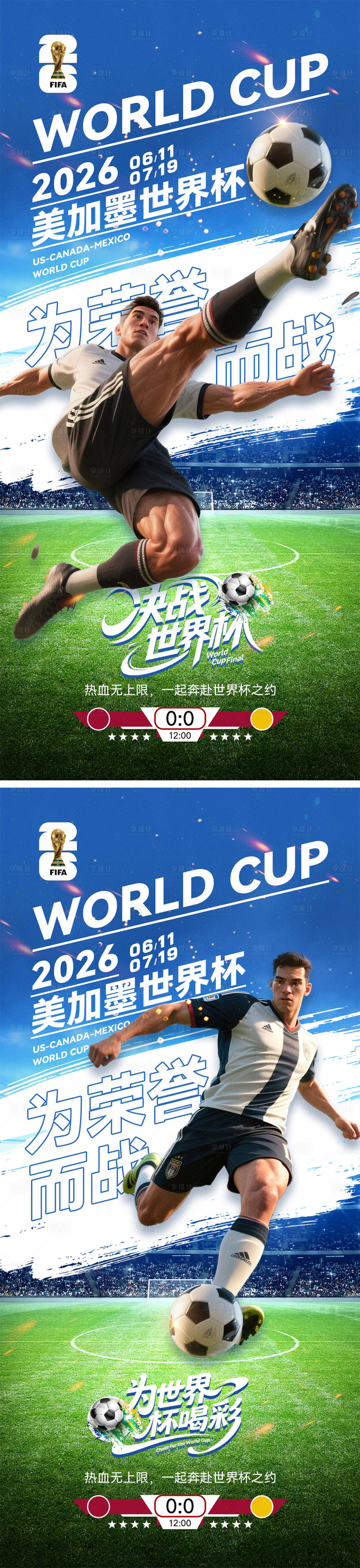 源文件下载【享设计】搜索编号：82580036489339127【2026世界杯宣传海报】