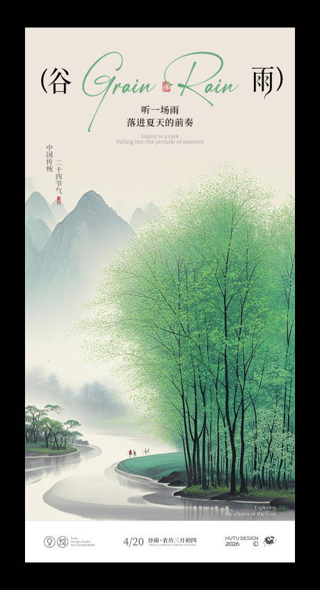 源文件下载【享设计】搜索编号：94910036238037420【谷雨节气国风海报】