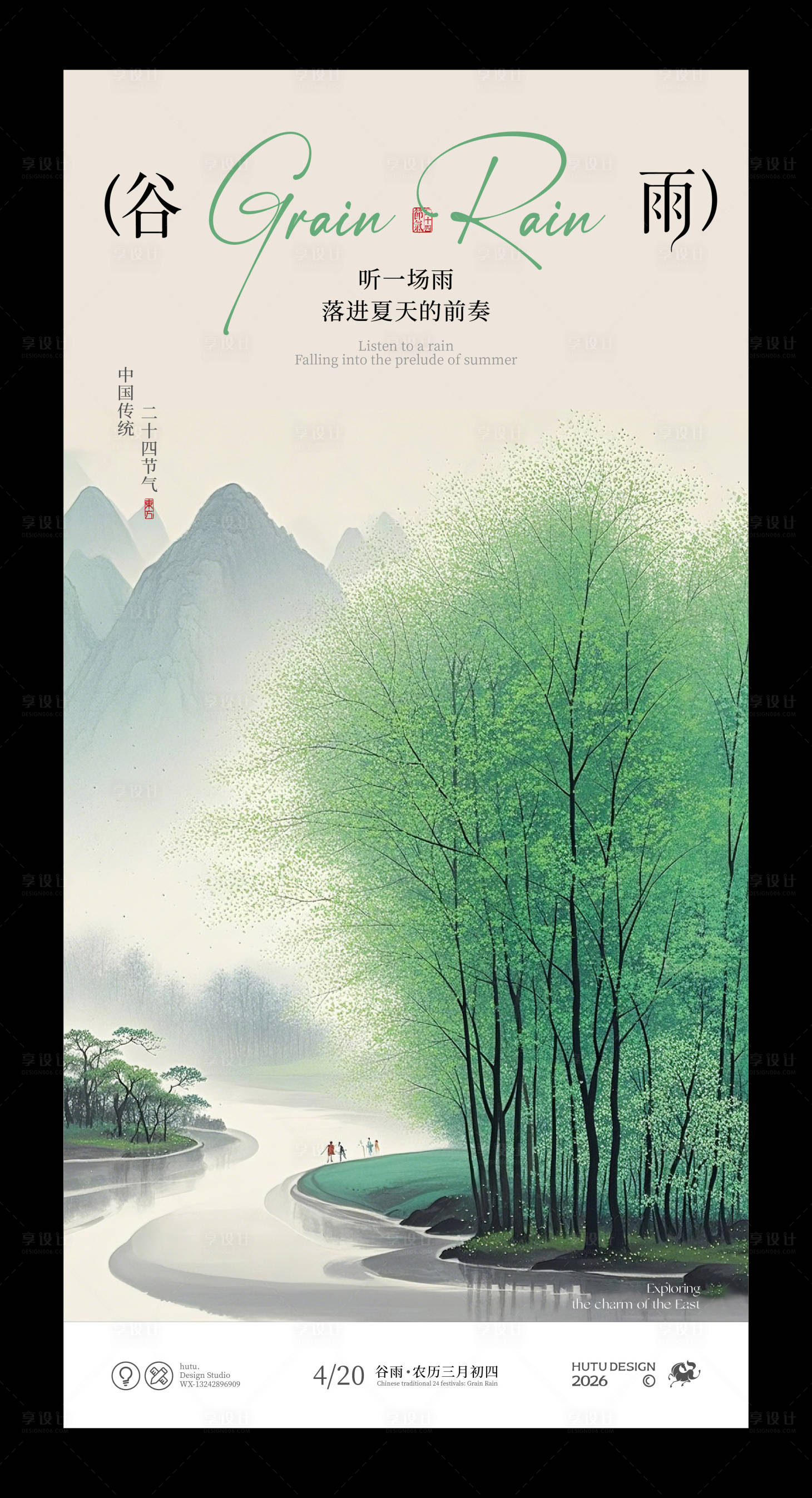 源文件下载【享设计】搜索编号：94910036238037420【谷雨节气国风海报】