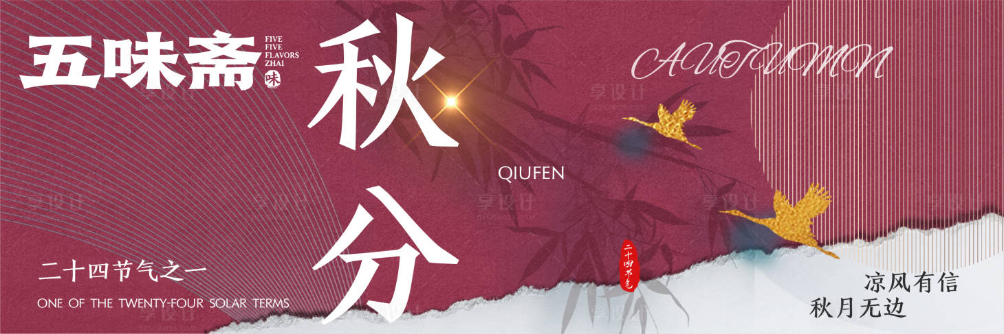 源文件下载【享设计】搜索编号：35370036618752598【秋分餐饮海报】