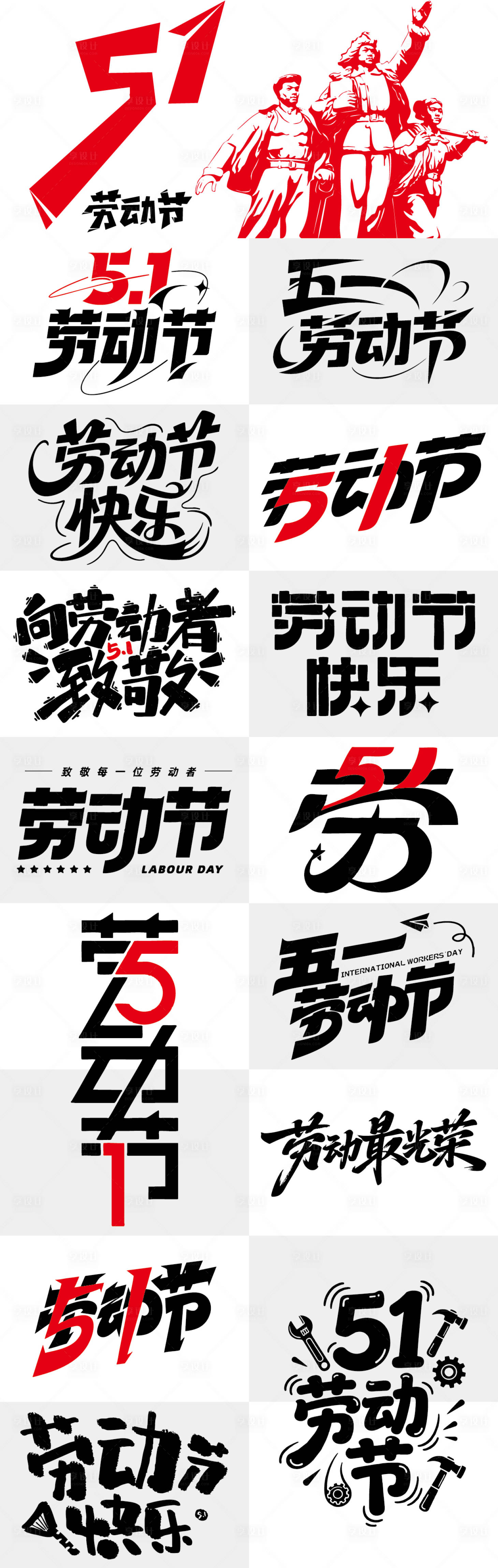 源文件下载【享设计】搜索编号：51050036324145676【51劳动节字体设计 】