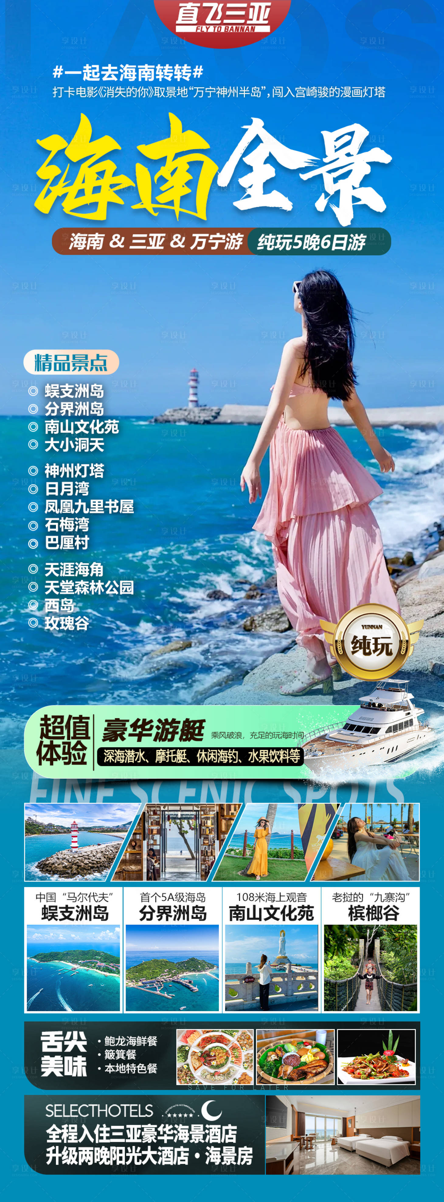 源文件下载【享设计】搜索编号：81400036227094270【海南三亚旅游海报】