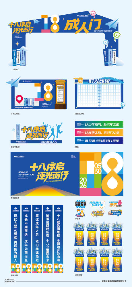 源文件下载【享设计】搜索编号：43220036366575913【校园成人礼活动美陈】