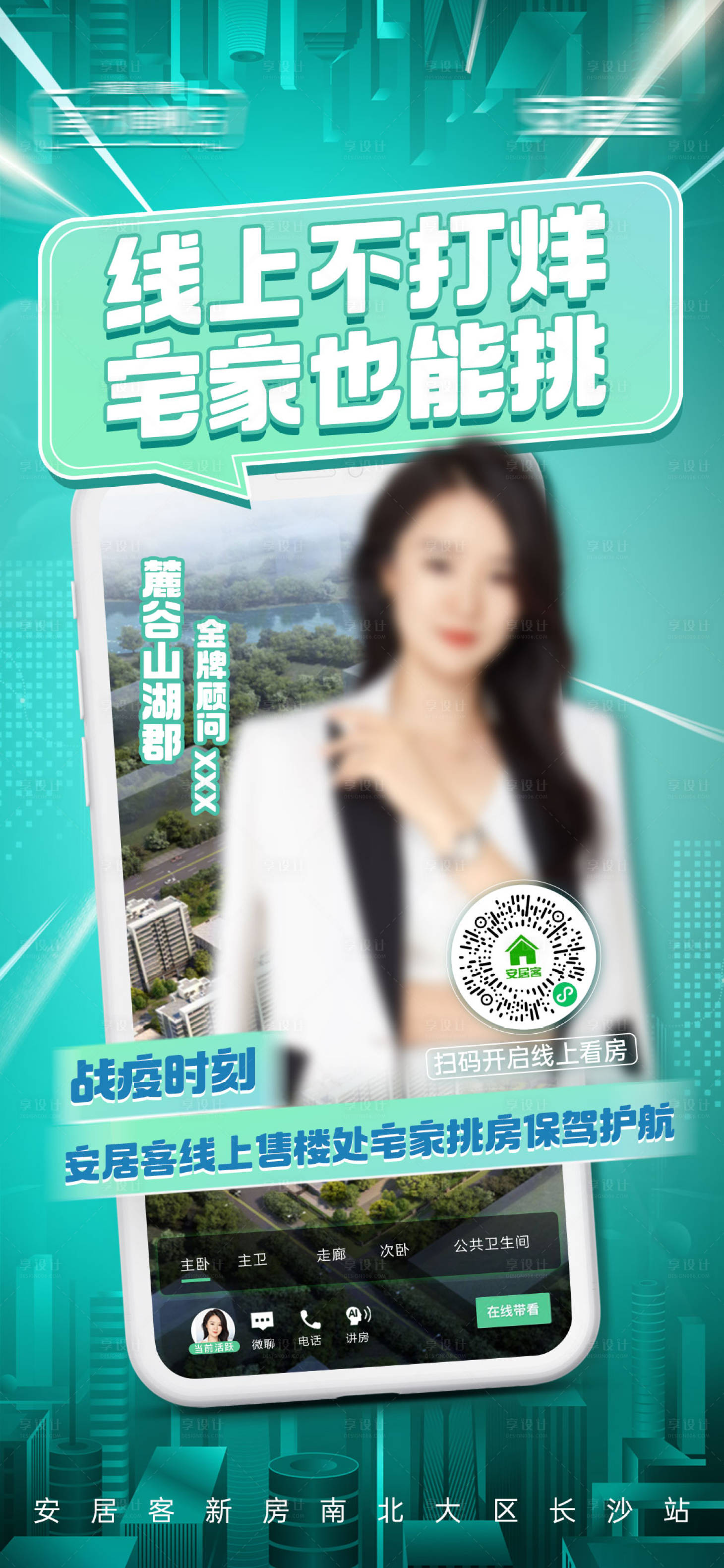 源文件下载【享设计】搜索编号：76740036313919691【线上看房直播海报】