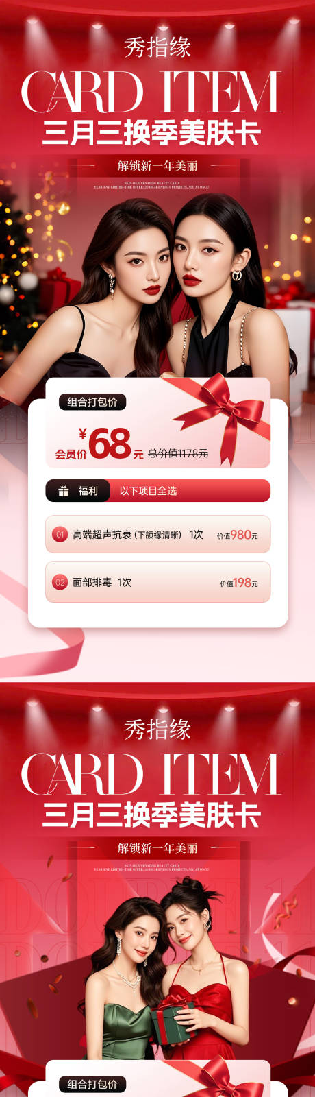 源文件下载【享设计】搜索编号：21270036177755567【医美换季卡项活动海报】