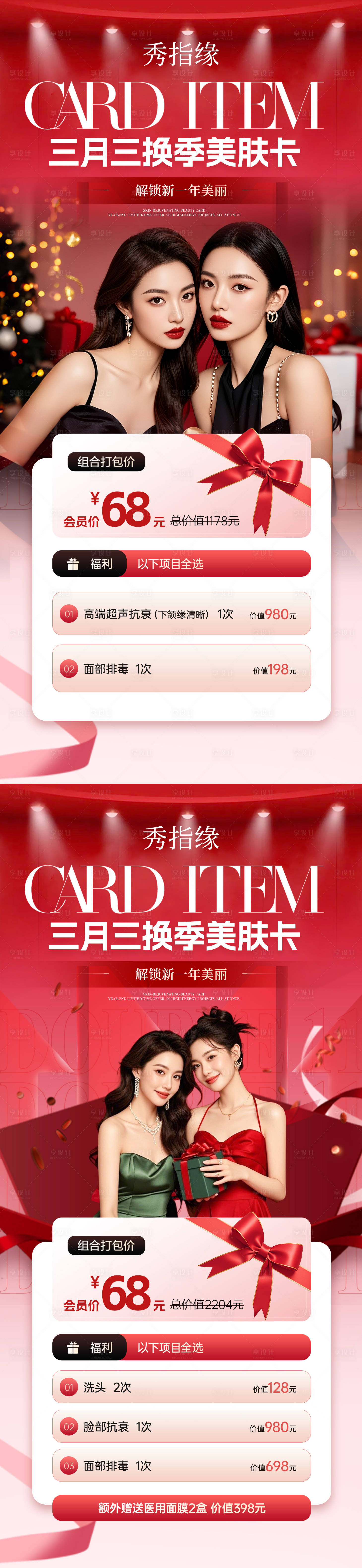 源文件下载【享设计】搜索编号：21270036177755567【医美换季卡项活动海报】